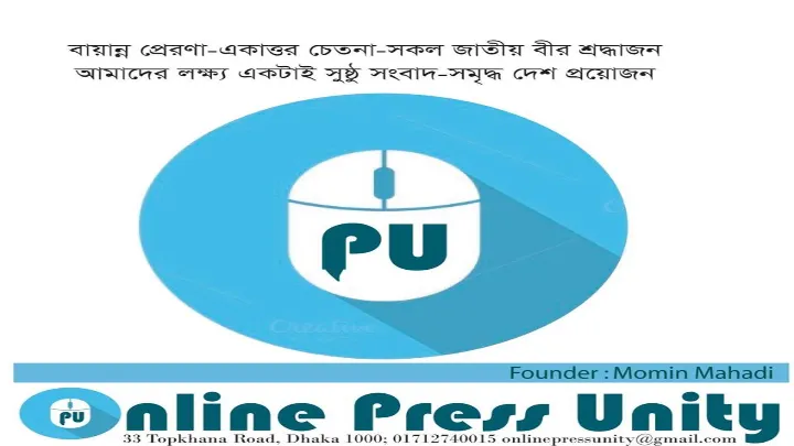 দণ্ড মওকুফ করলে সাংবাদিক নির্যাতন বাড়বে : অনলাইন প্রেস ইউনিটি